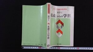 ｖ△　昭和50年代参考書　旺文社版教科書準拠　数学Ⅰ 基礎からの学習　1983年重版　高等学校　古書/E04