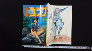 ｖ△　コンプティーク1993年9月号付録　少年コンプ VOL.5　角川書店　天王寺水族館 吉崎観音 美龍 さいとうつかさ 織田めい 古書/E03