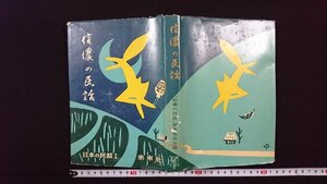 ｖ△*　日本の民話1　信濃の民話　未来社　1957年第1刷　古書/Q02