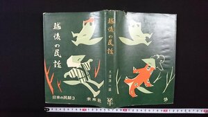 ｖ△*　日本の民話3　越後の民話　未来社　1957年第1刷　古書/Q02