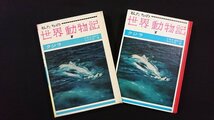 ｖ△　私たちの世界動物記７　クジラ　古賀忠道　中沢芳郎　三十書房　昭和39年初版　古書/R05_画像1