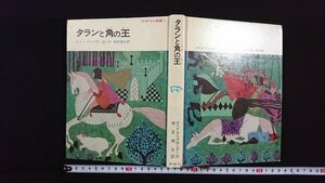 ｖ△*　プリデイン物語1　タランと角の王　ロイド・アリグザンダー　神宮輝夫　評論社　昭和47年初版　古書/R05