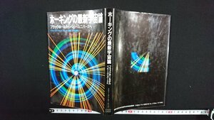 ｖ△*　ホーキングの最新宇宙論 ブラックホールからベビーユニバースへ　スティーヴン・W・ホーキング　佐藤勝彦　1991年第9刷　古書/R05