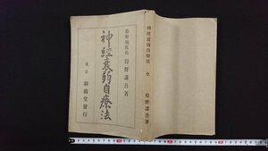 ｖ△*　大正期書籍　神経衰弱自療法　狩野謙吉　新橋堂書店　大正8年18版　古書/R05