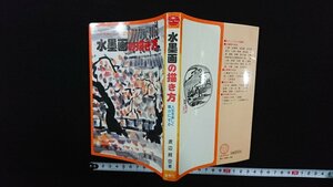 ｖ△　人生を楽しく豊かにする 水墨画の描き方　渡辺鍔空　金園社　昭和58年7版　古書/R05