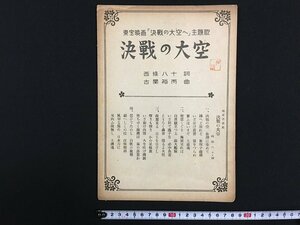 ｗ△　戦前　古い楽譜　決戦の大空　東宝映画「決戦の大空へ」主題歌　西條八十作詩　古関裕而作曲　昭和18年　新興出版 /f-A02