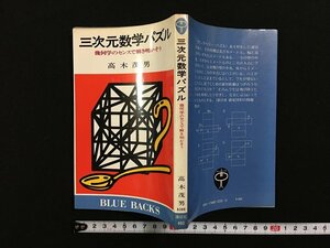 ｗ△　三次元数学パズル　幾何学のセンスで解き明かそう　著・高木茂男　昭和54年第1刷　講談社　古書 /f-K03