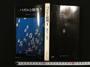 ｗ△　パズルと推理1　著・藤村幸三郎　昭和51年10版　ダイヤモンド社　古書 /f-K03