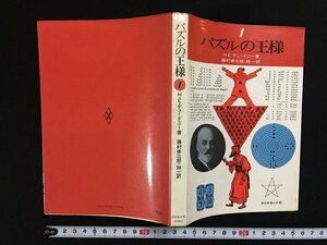 ｗ△　パズルの王様1　著＝H.Eドュードニー　訳＝藤村幸三郎・林一　昭和53年16版　ダイヤモンド社　古書 /f-K07