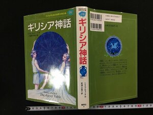 ｗ△*　ギリシア神話 子どものための世界文学の森28　作＝トマス・ブルフィンチ　訳＝箕浦万理子　1998年第5刷　集英社　古書/f-A04