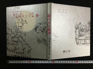 ｗ△　アンデルセン　絵のない絵本　山室静・訳　岩崎ちひろ・絵　昭和49年28版　童心社　古書 /f-A02