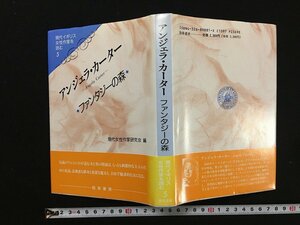 ｗ△*　アンジェラ・カーター　ファンタジーの森　現代女性作家研究会編　1992年第1版第1刷　勁草書房　/f-A01