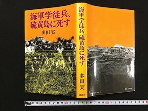 ｗ△*　海軍学徒兵、硫黄島に死す　著・多田実　昭和55年第2刷　講談社　/f-A01