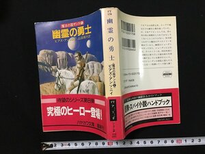 ｗ△*　幽霊の勇士　魔法の国ザンス⑧　著・ビアズ・アンソニイ　訳・山田順子　1992年　早川書房 /f-d02