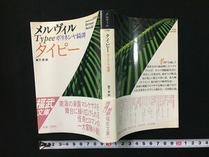 ｗ△*　タイピー　ポリネシヤ綺譚　著・メルヴィル　訳・坂下昇　1987年第1刷　福武文庫 /f-d02