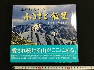 tk△　山野草の花咲く山　　ふるさと飯豊　布川嘉一郎写真集　著者サイン入り　2001年　帯つき　/a03