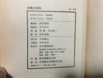 ｗ△*　黄金の手紙　著・デズモンド・バグリイ　訳・矢野徹　昭和50年初版　早川書房　古書 /f-A01_画像2