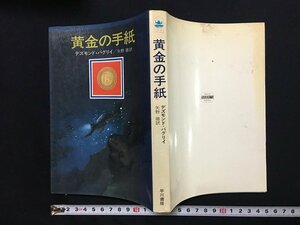 ｗ△*　黄金の手紙　著・デズモンド・バグリイ　訳・矢野徹　昭和50年初版　早川書房　古書 /f-A01