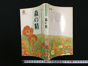 ｗ△　コーカサス民話集　森の精　訳・片山ふえ　1980年　メルヘン文庫　東洋文化社　古書 /f-A03