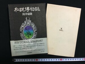 ｗ△*　私説博物誌　著・筒井康隆　1976年3刷　毎日新聞社　フランス装　古書 /f-A03