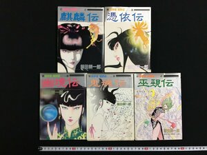 ｗ△△　漫画　飯田耕一郎 邪学者姫野命シリーズ 全5巻セット 麒麟伝 憑依伝 幽境伝 鬼魂伝 巫覡伝　アニメージュコミックス 徳間書店 /B11