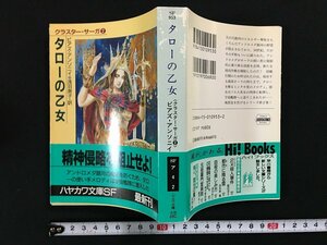 ｗ△*　タローの乙女　＜クラスター・サーガ②＞　著・ピアズ・アンソニイ　訳・浅羽莢子　1991年　早川書房　ハヤカワ文庫SF /f-d02