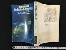 ｗ△　地球からの贈り物　＜ノウンスペース・シリーズ＞　著・ラリイ・ニーヴン　訳・小陽黎　昭和54年　早川書房　ハヤカワ文庫SF /f-d02_画像1