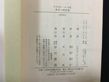 ｗ△*　タローの乙女　＜クラスター・サーガ②＞　著・ピアズ・アンソニイ　訳・浅羽莢子　1991年　早川書房　ハヤカワ文庫SF /f-d02_画像5