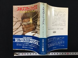 ｗ△*　スキズマトリックス　著・ブルース・スターリング　訳・小川隆　昭和62年　早川書房　ハヤカワ文庫SF /f-d02