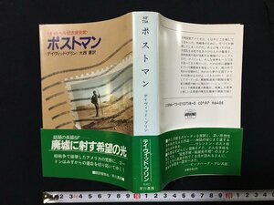 ｗ△*　ポストマン　著・デイヴィット・ブリン　訳・大西憲　昭和63年　早川書房　ハヤカワ文庫SF /f-d02