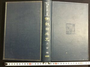 ｋ△*　大正期　倒叙日本史　第10冊　上古編　吉田東伍 著　大正3年　早稲田大学出版部　　/A13