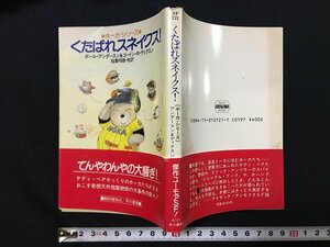 ｗ△　くたばれスネイクス！　●ホーカー・シリーズ●　著・ポール・アンダースン＆ゴードン・R・ディクスン　昭和62年　早川書房 /f-d02