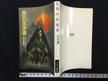 ｗ△　西の反逆者　＜東の帝国①＞　著・フレッド・セイバーヘーゲン　訳・関口幸男　昭和57年　早川書房　ハヤカワ文庫SF /f-d02_画像1