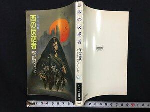 ｗ△　西の反逆者　＜東の帝国①＞　著・フレッド・セイバーヘーゲン　訳・関口幸男　昭和57年　早川書房　ハヤカワ文庫SF /f-d02