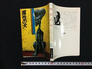 ｗ△　魔性の犬　著・クエンティン・クリスプ　訳・望月二郎ほか　昭和57年　早川書房　ハヤカワ文庫SF /f-d02