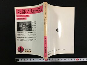 ｗ△　死都ブリュージュ　著・ローデンバック　訳・窪田般彌　1988年第1刷　岩波書店 /N-F01