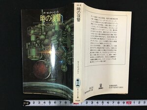 ｗ△　時の復讐　ダーゼック・シリーズ　著・ロイド・ビッグルJr.　訳・新津一義　1982年　サンリオSF文庫 /N-F01