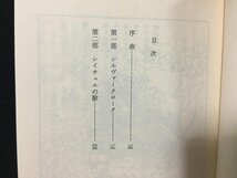 ｗ△　夏の樹　上・下　2巻セット　著・ガイ・ゲイブリエル・ケイ　訳・井辻朱美　1989年　早川書房　ハヤカワ文庫SF /N-F01_画像4