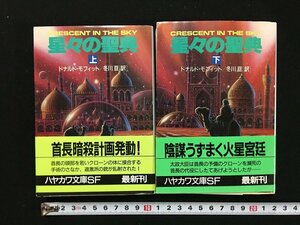 ｗ△　星々の聖典　上・下　2巻セット　著・ドナルド・モフィット　訳・冬川亘　1991年　早川書房　ハヤカワ文庫SF /N-F01