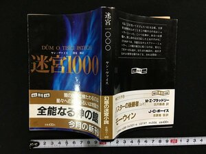 ｗ△　迷宮1000　著・ヤン・ヴァイス　訳・深見弾　1987年初版　東京創元社 /N-F01