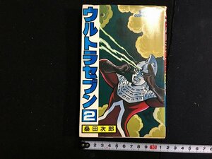 ｋ△　ウルトラセブン2　桑田次郎　昭和53年　初版　朝日ソノラマ　サンコミックス　/ｔ・ｊ03