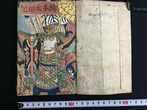 ｋ△　江戸期　和本　絵本太功記（絵本英雄太平記）　改装本　色刷表紙　1冊　玉櫻斎芳年画　仮名垣魯文記　　糸屋庄兵衛板　　/A11