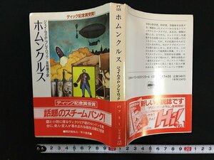 ｗ△*　ホムンクルス　著・ジェイムズ・P・ブレイロック　訳・友枝康子　1989年　早川書房　ハヤカワ文庫FT /N-F01