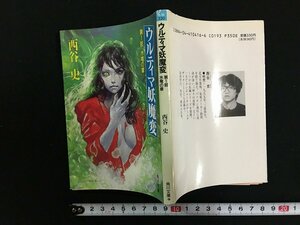 ｗ△　ウルティマ妖魔変　第1部 水竜の章　著・西谷史　平成2年3版　スニーカー文庫　角川書店 /N-F02