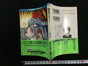 ｗ△　転生X　妖星キローン　著・西谷史　平成4年初版　スニーカー文庫　角川書店 /N-F02