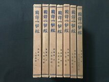 ｗ◆8　戦前　佛教関連書籍　国訳一切経　宝積部　全7巻揃い　大東出版社　一部月報付き　/B01_画像1