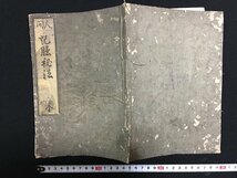 ｗ△　江戸期　古文書　人間 記憶秘法　全 1冊　明和8年　東都呉門先生伝　浪華雲亭先生閲　朝陽館蔵　/t-G00_画像1