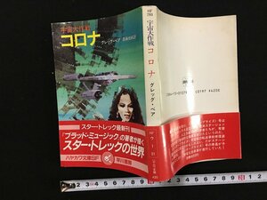 ｗ△　宇宙大作戦コロナ　著・グレッグ・ベア　訳・斎藤伯好　1988年　早川書房　/N-F02