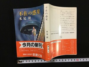 ｗ△　不在の惑星　著・水見稜　昭和60年　新潮社　/N-F02