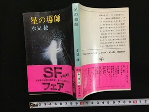 ｗ△　星の導師　著・水見稜　昭和61年　新潮社　/N-F02